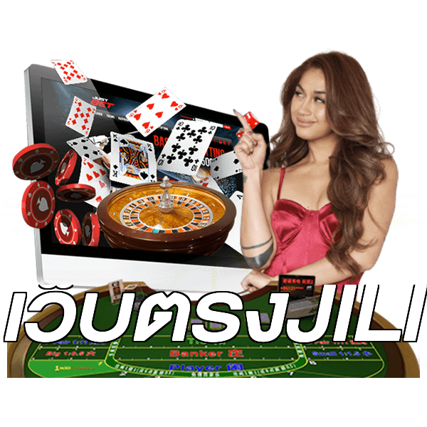 เว็บตรงJILI