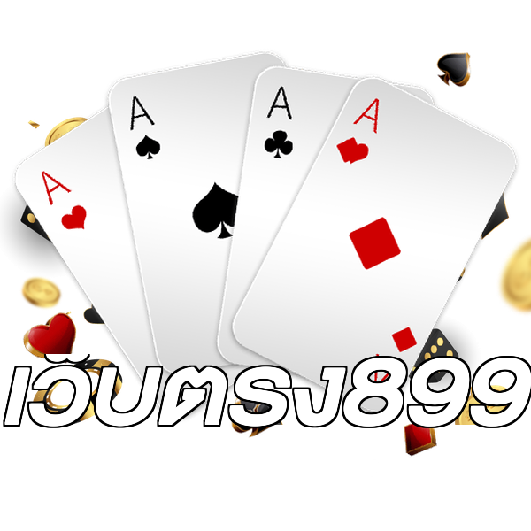เว็บตรง899