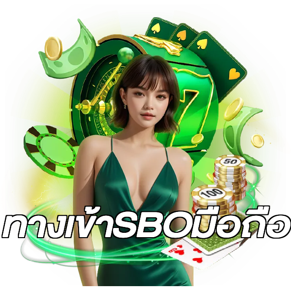 ทางเข้าSBOมือถือ