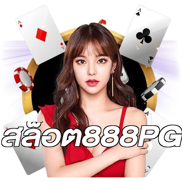 สล็อต888PG