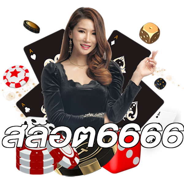 สล็อต6666