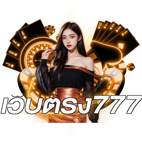 เว็บตรง777