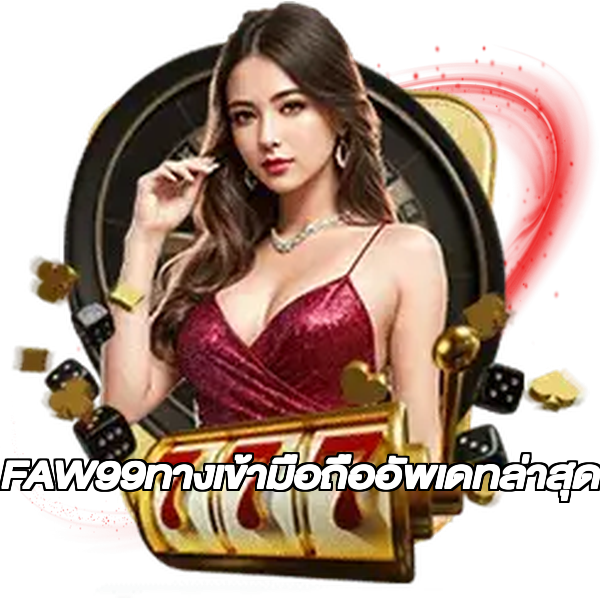 FAW99ทางเข้ามือถืออัพเดทล่าสุด