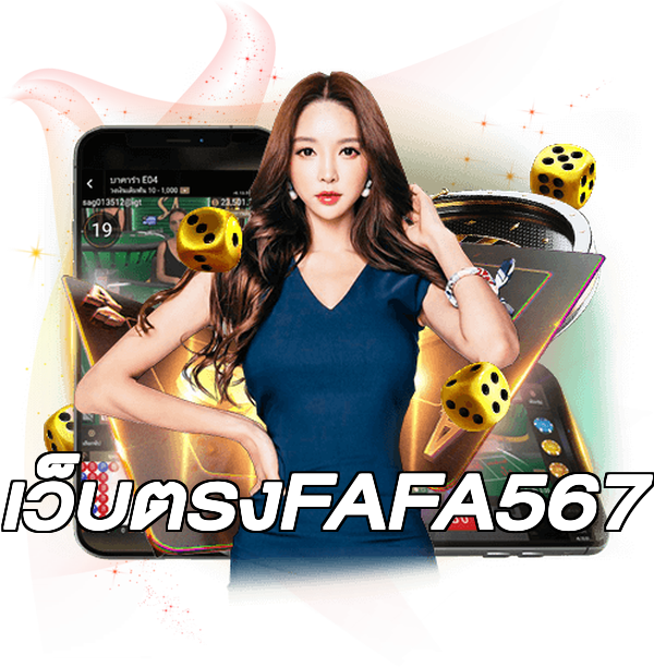 เว็บตรงFAFA567