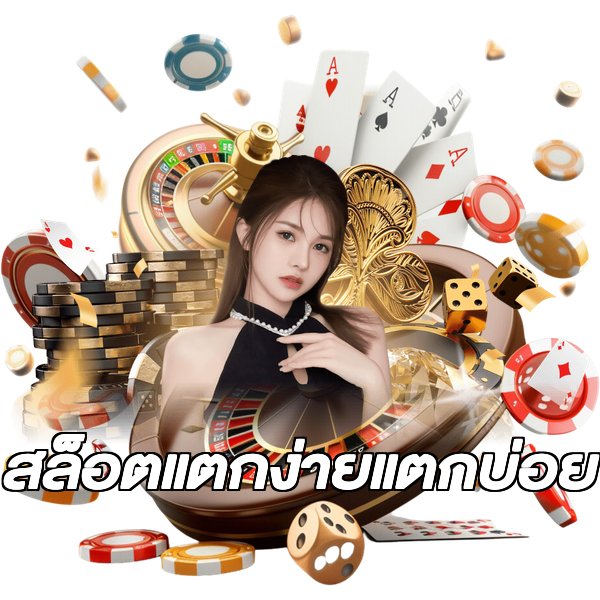 สล็อตแตกง่ายแตกบ่อย