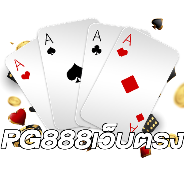 PG888เว็บตรง