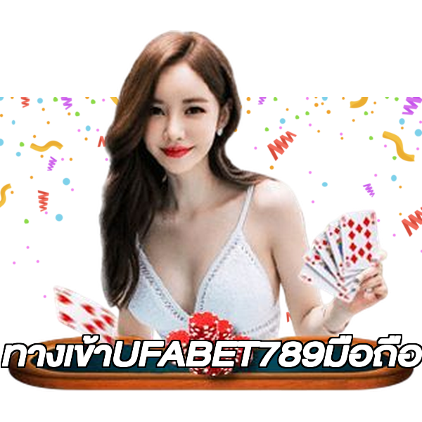 ทางเข้าUFABET789มือถือ