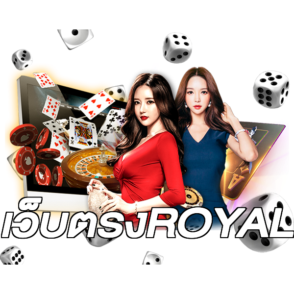 เว็บตรงROYAL