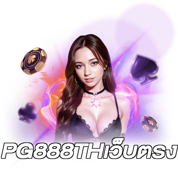 PG888THเว็บตรง