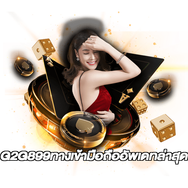 G2G899ทางเข้ามือถืออัพเดทล่าสุด
