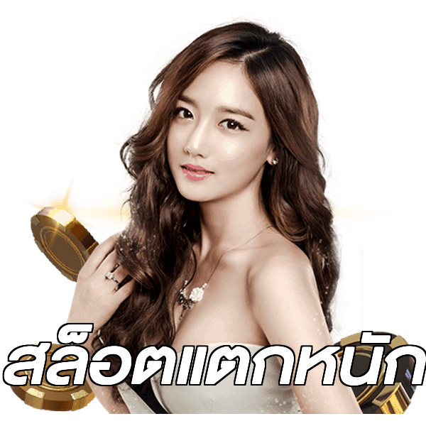 สล็อตแตกหนัก