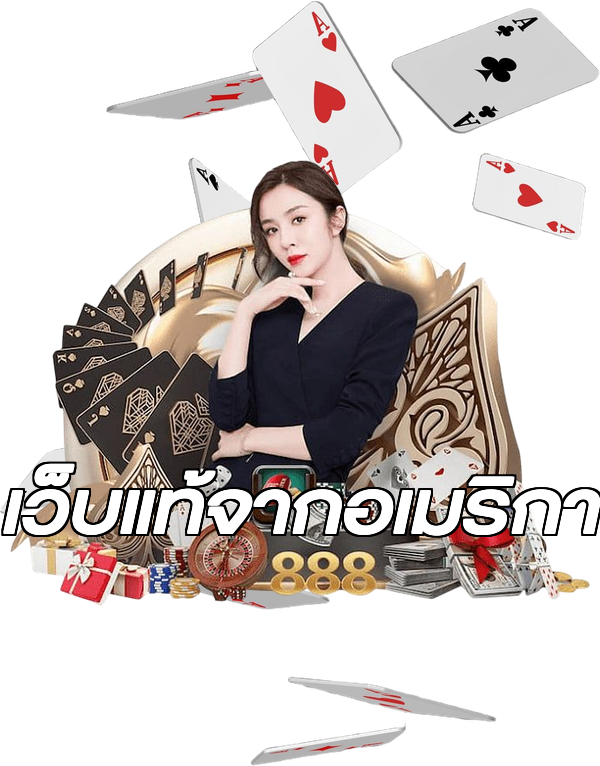 เว็บแท้จากอเมริกา