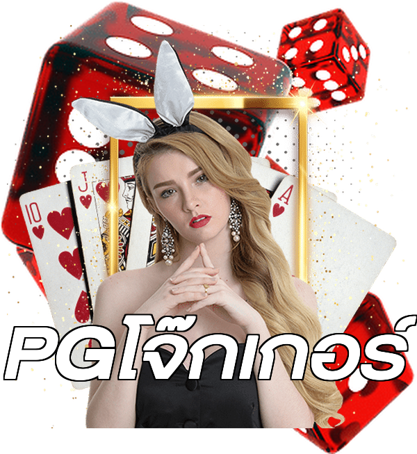 PGโจ๊กเกอร์