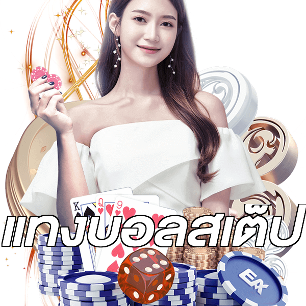 แทงบอลสเต็ป