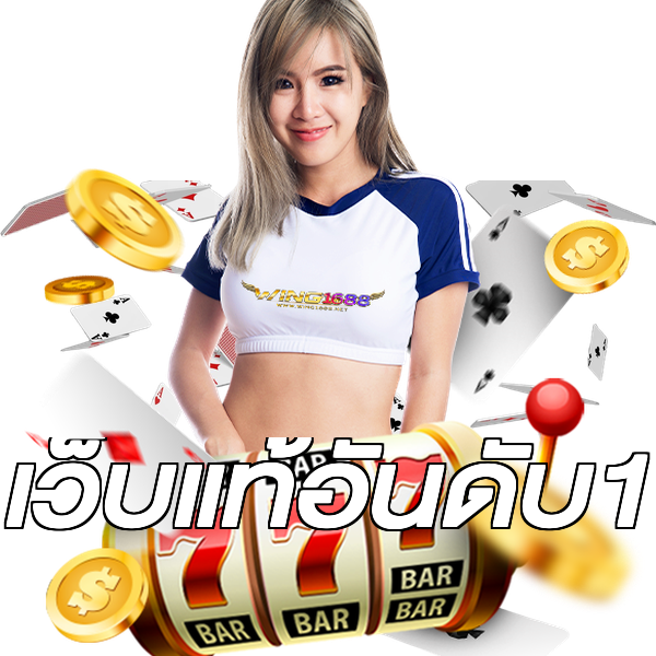 เว็บแท้อันดับ1