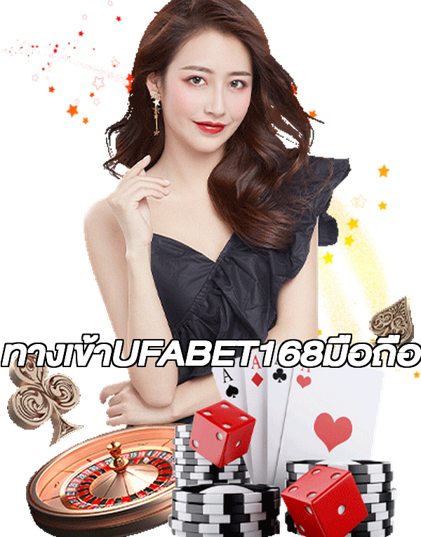 ทางเข้าUFABET168มือถือ
