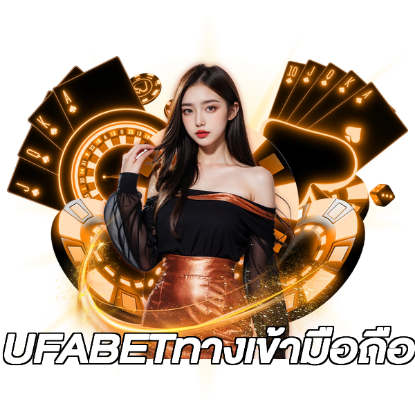 UFABETทางเข้ามือถือ