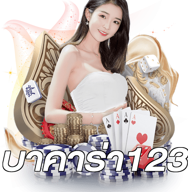 บาคาร่า123